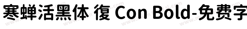 寒蝉活黑体 復 Con Bold字体转换
